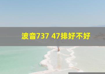 波音737 47排好不好